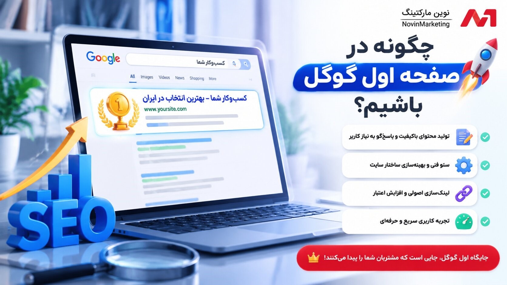 چگونه در صفحه اول گوگل باشیم؟